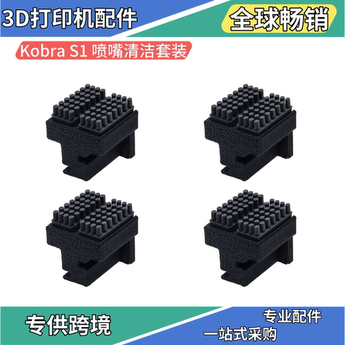Kobra S1/S1C硅胶刷喷嘴清洁器擦嘴底座双头硅胶擦料3D打印配件