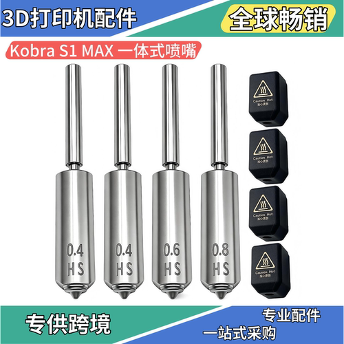 Anycubic Kobra S1 Max 一体式喷头高硬度硬化钢喷嘴3D打印配件