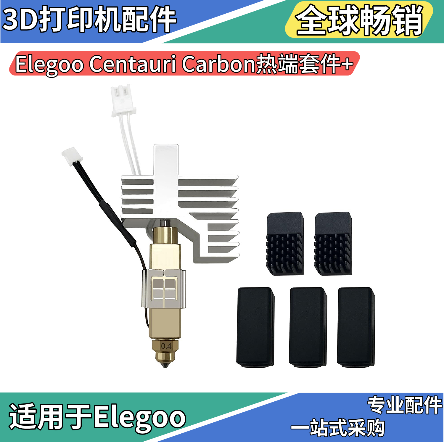 ElegooCentauri热端3D打印机配件