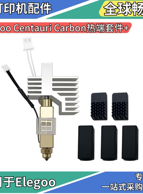 Elegoo Centauri Carbon热端套装组合热敏线加热片硅胶套黄铜喷嘴