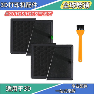 Bambu竹子H2D H2S升级空气滤芯有效过滤有害物质3D打印配件 H2C