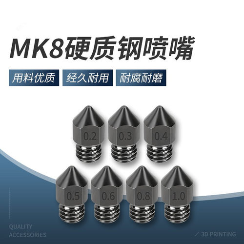 3d打印机喷嘴喷头MK8E3D喷嘴