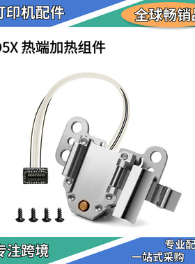 适用FlashforgeAD5X原装加热组