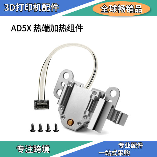 适用FlashforgeAD5X原装加热组