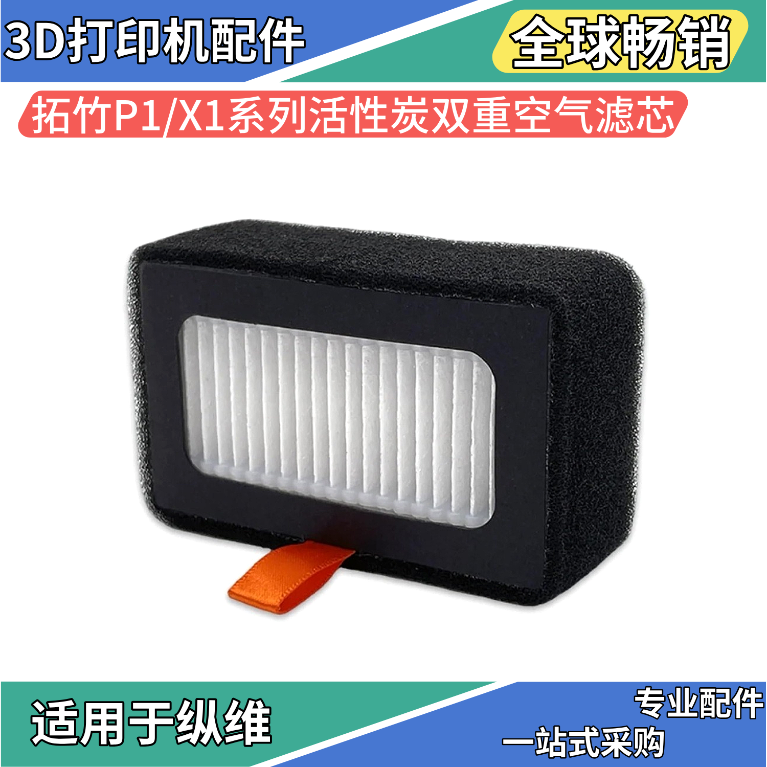 拓竹P1/X1活性炭双重空气滤芯高效过滤气味更换便捷3D打印机配件