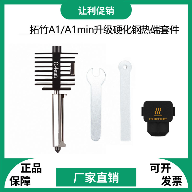 A1/A1mini热端拓竹3d打印机配件