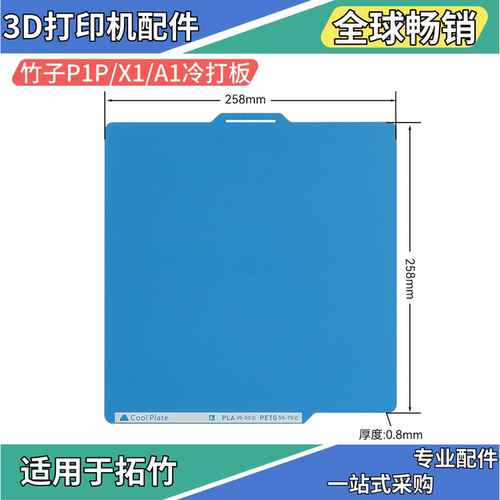 3d打印配件拓竹X1/P1P/A1冷打板双面PEI喷涂低温3D打印热床板