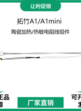 拓TZ竹子3D打印机A1/A1 mini热端陶瓷加热片热敏电阻测温线组件