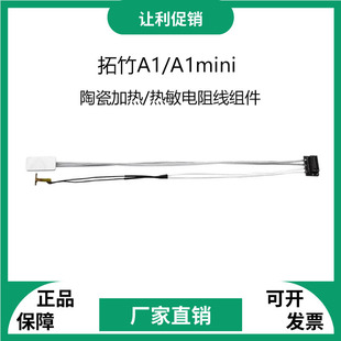 拓TZ竹子3D打印机A1/A1 mini热端陶瓷加热片热敏电阻测温线组件