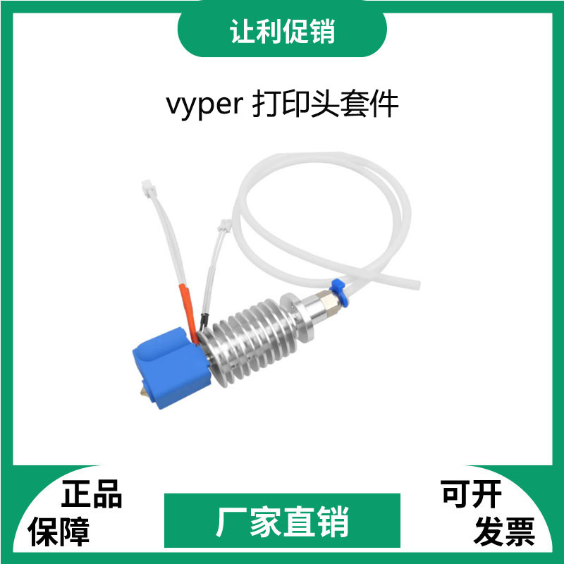 3d打印机Vyper挤出头热端套件