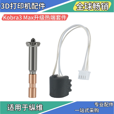 纵维Kobra3Max喷头3D打印机配件