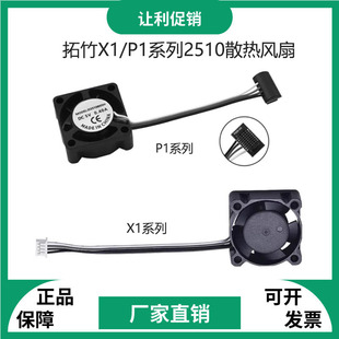 拓竹P1S/X1C A1热端散热风扇2510双滚珠轴承轴流冷却风扇pwm温控