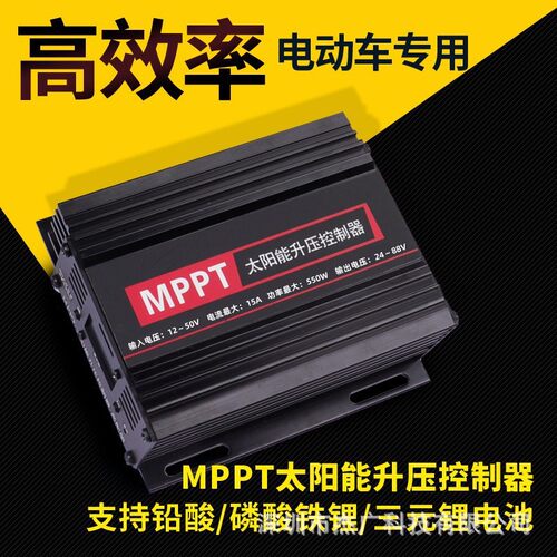 太阳能充电机24V36V48V60V72V太阳能电动车充电升压控制器充电器