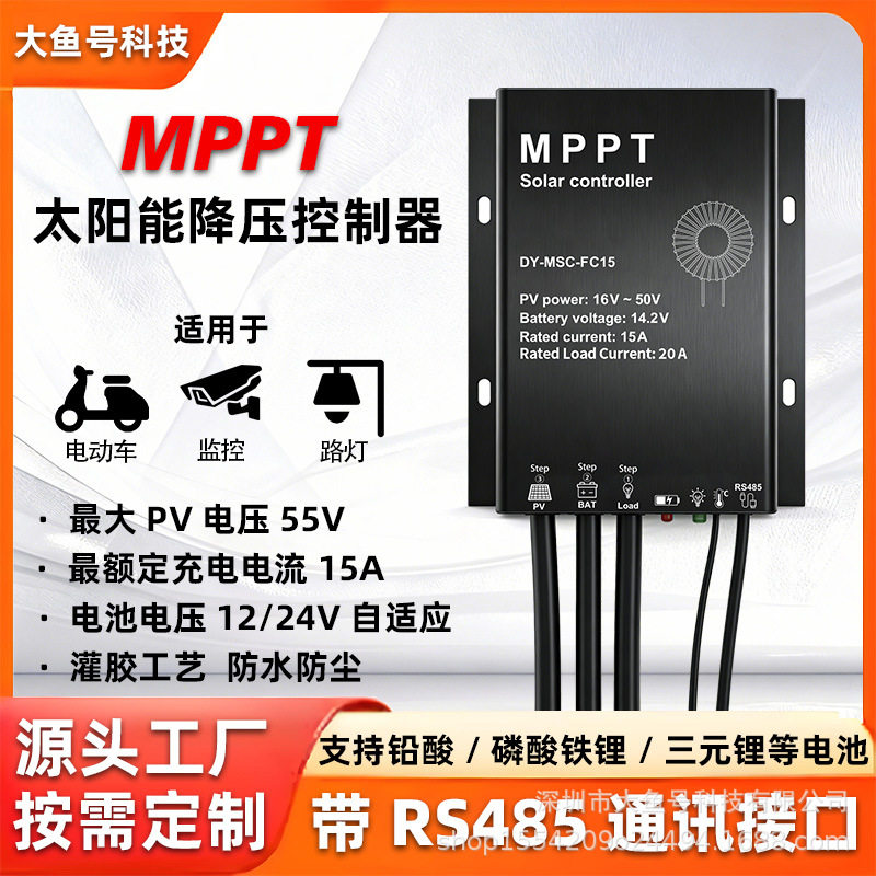 太阳能控制器mppt降压15a 12/24v自适应防水散热太阳能充电控制器