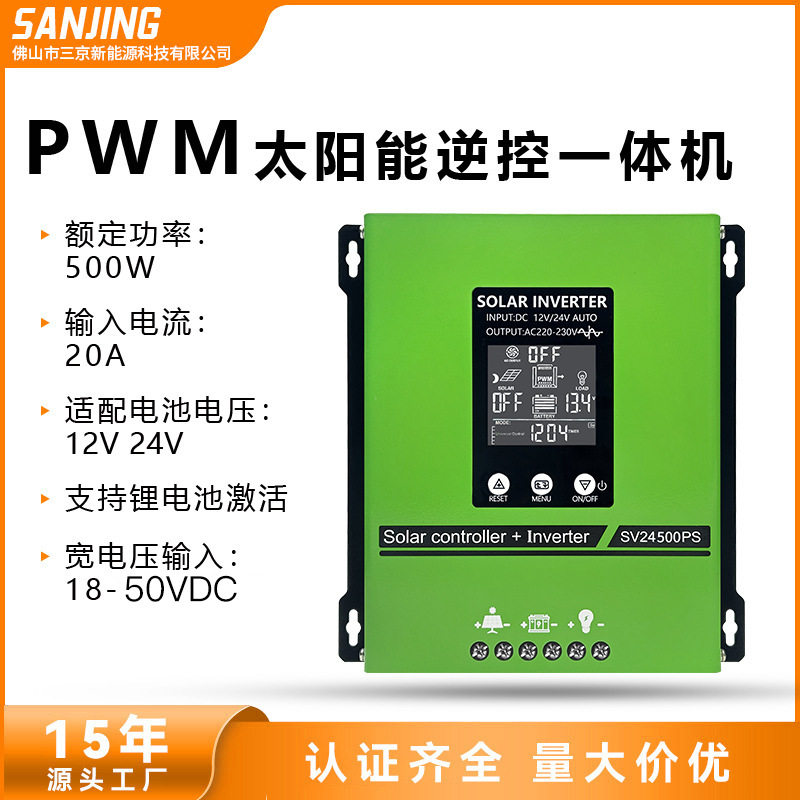 太阳能逆控一体机500W纯正弦波电源光伏控制器光伏离网发电逆变器