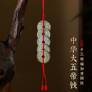 秦汉唐宋明中华大五帝钱门对门挂件纯铜葫芦压门槛铜钱串挂件古币