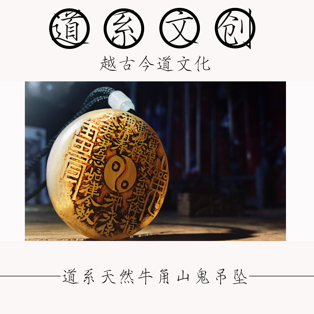 道文化文创 天然牛角吊坠 道家山鬼八卦项链 白水牛角手工饰品