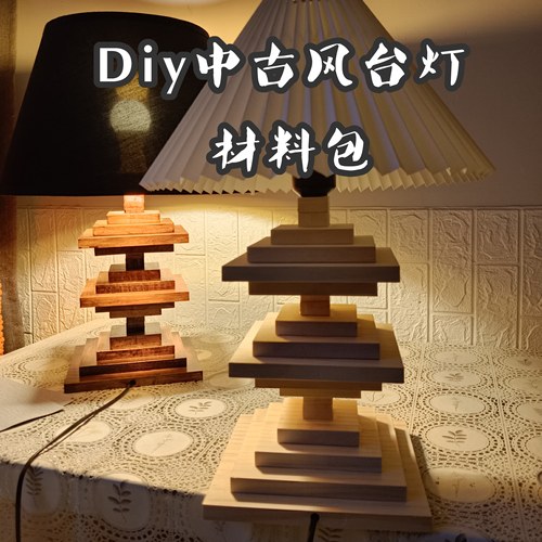 定制台灯实木底盘DIY中古风台灯底座材料包