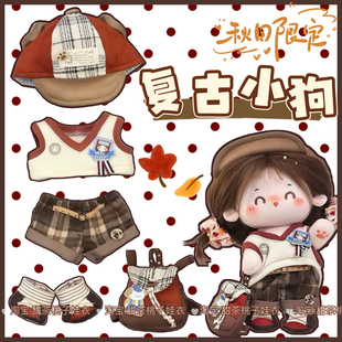 新款现货20cm娃衣【复古小狗】棉花娃娃衣服套装玩偶公仔换装服