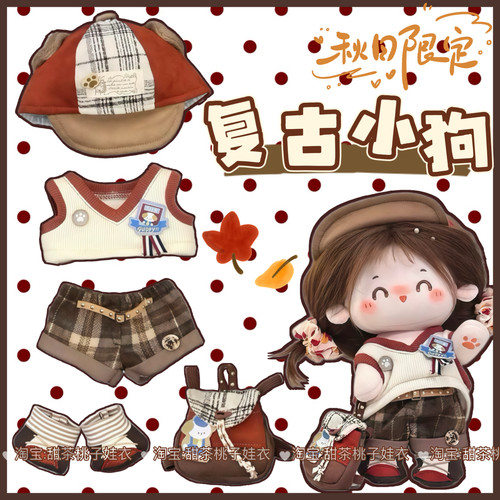 新款现货20cm娃衣【复古小狗】棉花娃娃衣服套装玩偶公仔换装服