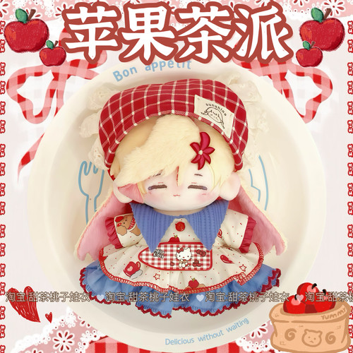 新品【苹果茶派】10cm娃衣三件套可爱棉花娃娃衣服套装玩偶公仔服