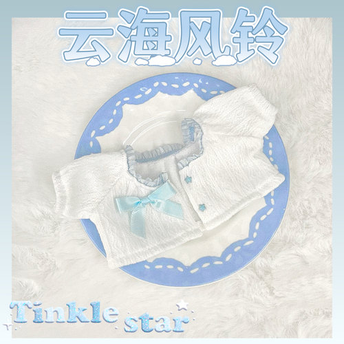 【云海风铃】20cm娃衣开衫蝴蝶结花边外套无属性棉花娃娃衣服