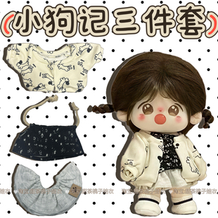 平价20cm娃衣三件套可爱小狗记棉花娃娃衣服套装玩偶公仔换装配件