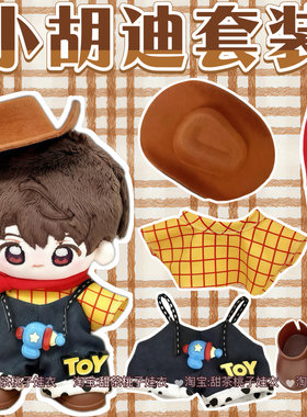 新款10cm娃衣【小胡迪套装】10厘米棉花娃娃衣服套装玩偶公仔服