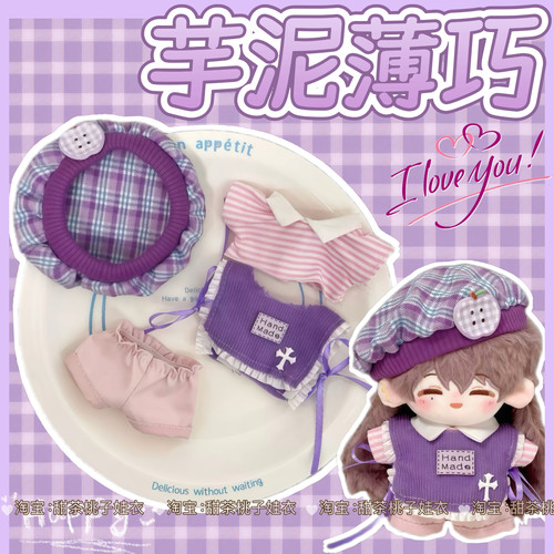 10厘米娃衣【芋泥薄巧】可爱学院风棉花娃娃衣服玩偶公仔换装配件