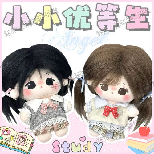 现货10cm娃衣【小小优等生】校园制服棉花娃娃衣服套装玩偶公仔服