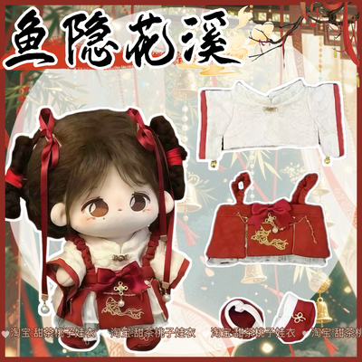 新款20cm娃衣鱼隐花溪古风套装棉花娃娃衣服套装玩偶公仔换装服