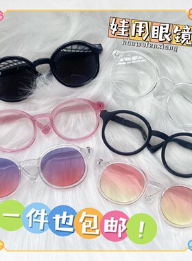 20cm棉花娃娃眼镜配件