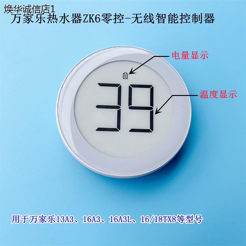万家乐热水器原装无线智控器