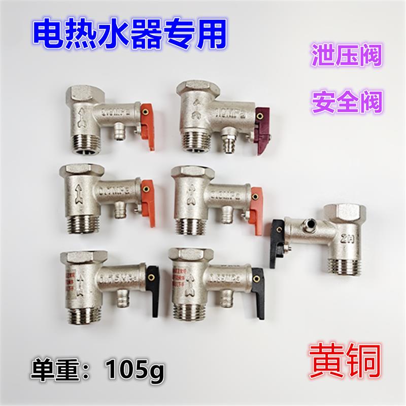 安全阀 泄压阀电热水器配件防电墙附件包混水阀0.7 0.8 0.9 1.0