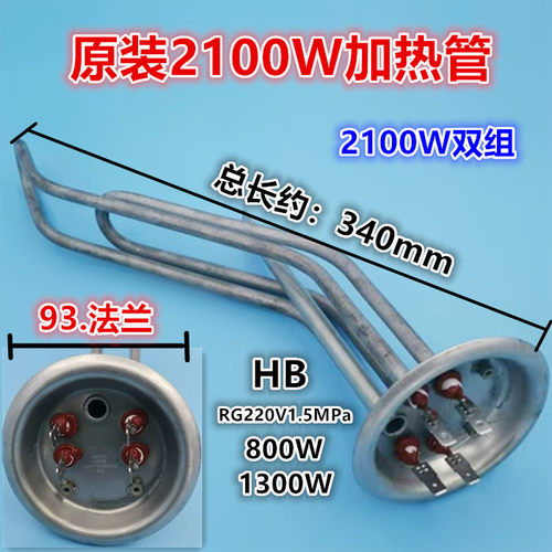 适用于电热水器E45/55/65/80-EY11-21加热棒电热管2100W双组93法