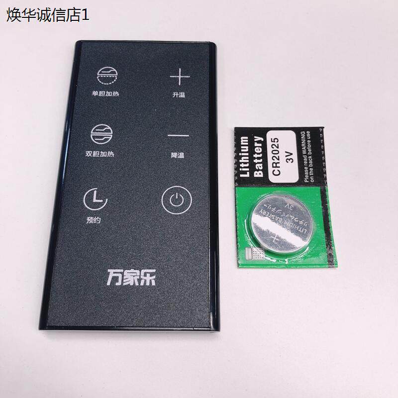 万家乐电热水器红外遥控器