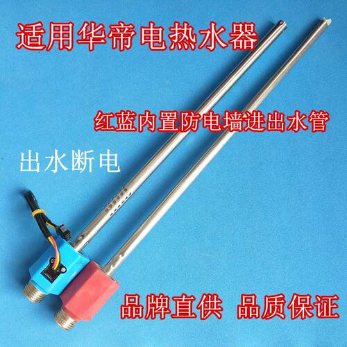 适用 华帝DDF60-DJ3电热水器内置防电墙红蓝冷热进出水管出水断电
