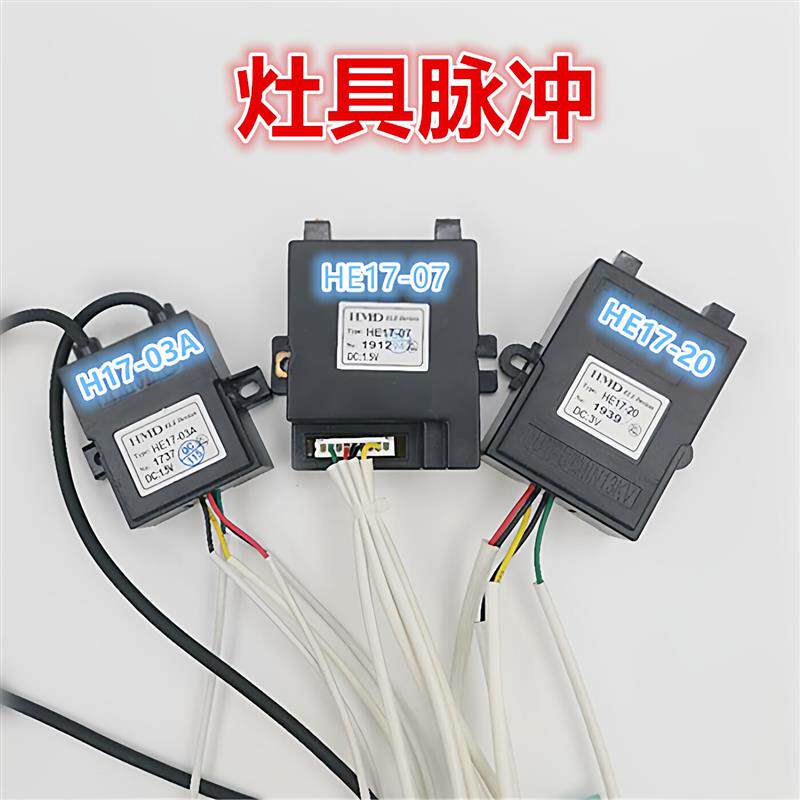适用于迅达神州乐宜家灶具脉冲打火点火器HE17-03A/-07/-14A/-20