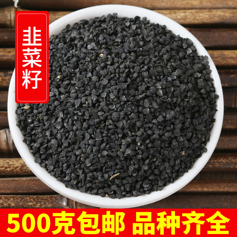 新货韭菜籽500克包邮正品炒熟生韭菜子粉男性泡茶泡酒料