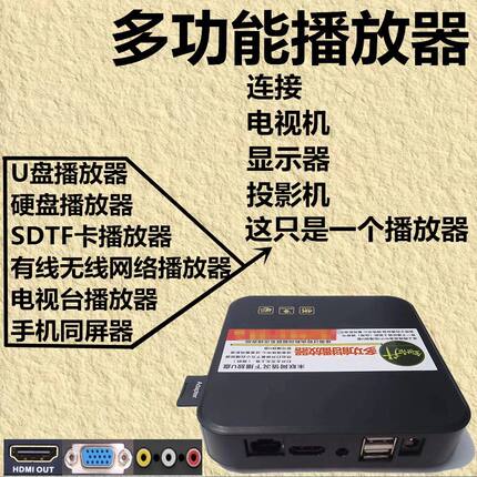 多功能播放器手机同屏u盘硬盘内存卡连接电视机显示器投影机联网