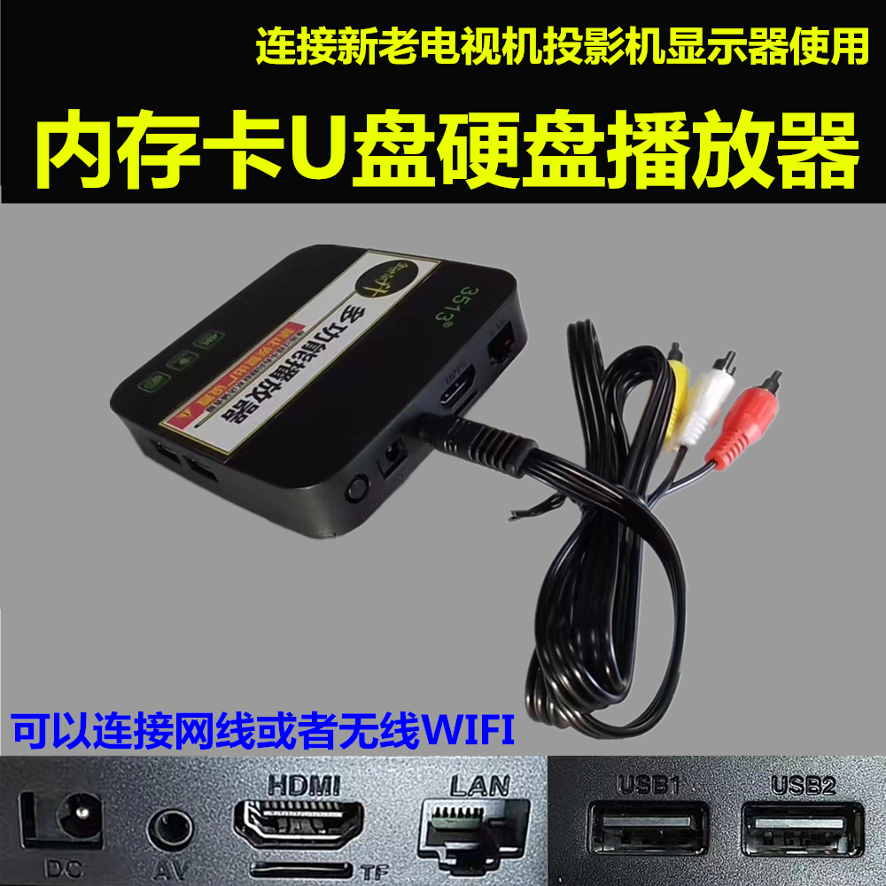 内存卡U盘硬盘播放器连接新老电视机投影机显示器连接网无线WIF