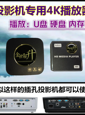 投影机专用4K播放器U盘硬盘内存卡超清分辨率电视机显示器也可用
