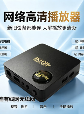 高清播放器新老连接电视机显示器投影机U盘硬盘内存卡影视频网络