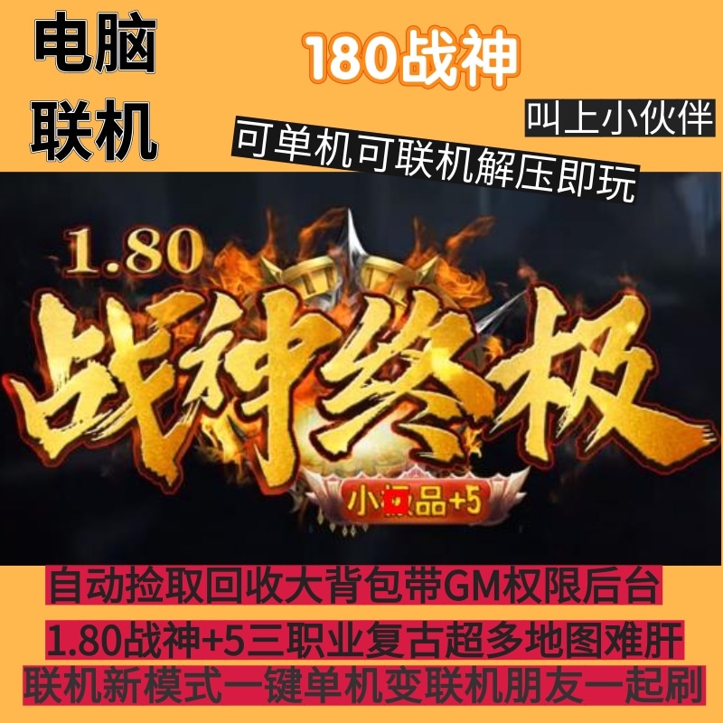 传奇单机联机版180战神终极+5小木及品大背包三职业耐玩多大陆GOM-封面