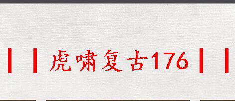 传奇单机联机版1.76虎啸+5