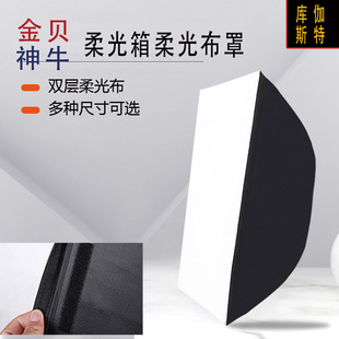 60*90 70*100 80*120金贝柔光箱柔光布神牛四角八角柔光布灯罩