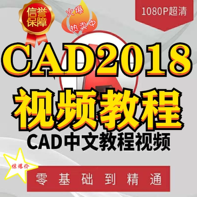 CAD2018视频教程零基础入门自学室内设计二维制图机械三维建模课