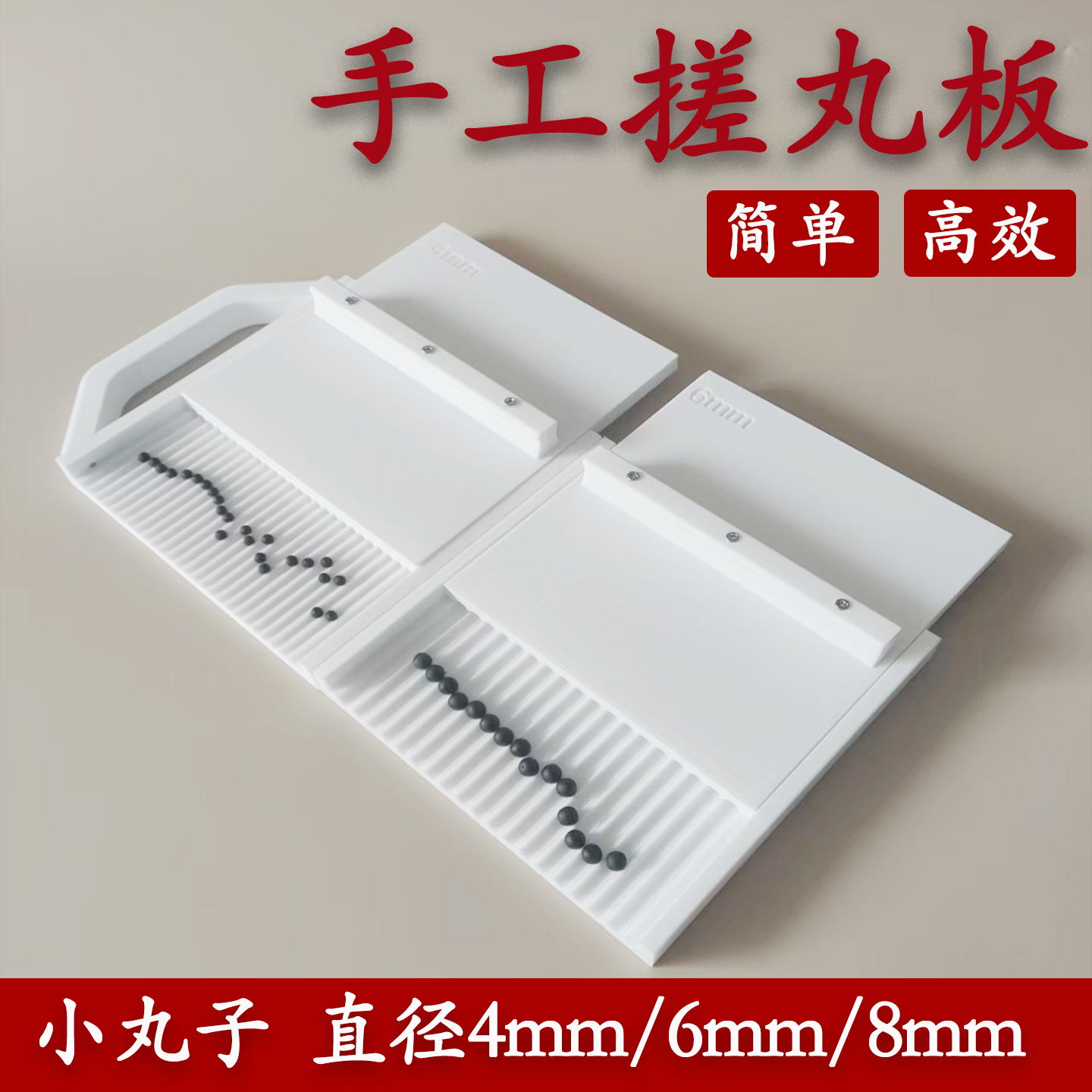 6/8mm药丸制作器搓丸板