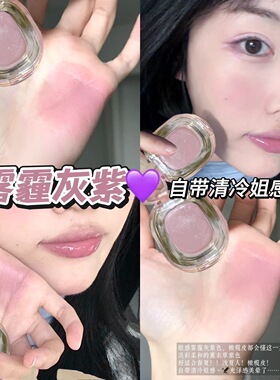 亚裔清透灰紫色！多用腮红膏
