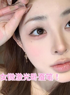 妈生肉嘟嘟卧蚕～立体卧蚕笔眼影珠光哑光香槟色嫩粉色提亮卧蚕笔